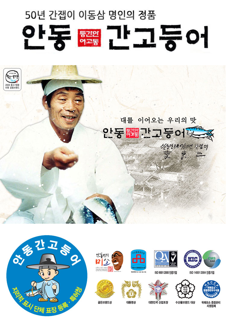 안동간고등어