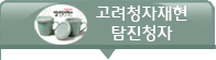 이곳을 클릭하면 더많은 탐진청자 상품을 볼수 있습니다.