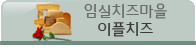 이곳을 클릭하면 더많은 이플치즈 상품을 볼수 있습니다.