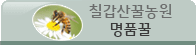 이곳을 클릭하면 더많은 칠갑산꿀농원 상품을 볼수 있습니다.