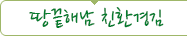 이곳을 클릭하면 더많은 땅끝해남 친환경김 상품을 볼수 있습니다.