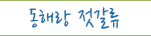 이곳을 클릭하면 더많은 젓갈류 상품을 볼수 있습니다.