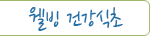 이곳을 클릭하면 더많은 건강식초류 상품을 볼수 있습니다.